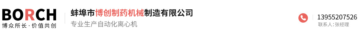 蚌埠市博創(chuàng)制藥機(jī)械制造有限公司